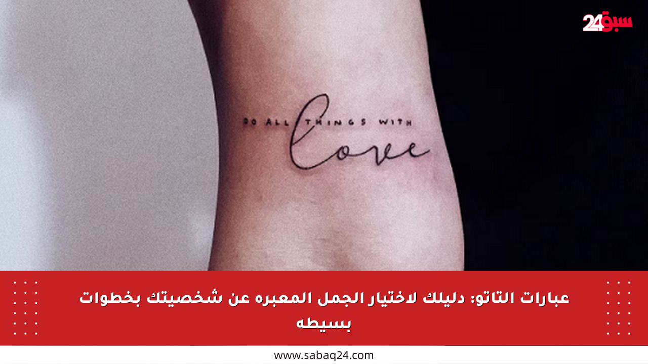 عبارات التاتو: دليلك لاختيار الجمل المعبرة عن شخصيتك بخطوات بسيطة